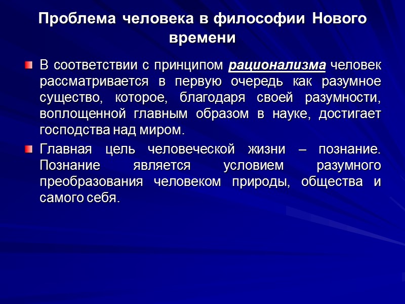 Проблема человека в философии Нового времени В соответствии с принципом рационализма человек рассматривается в